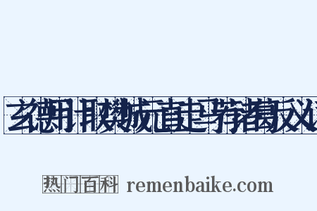 玄德用计取樊城元直走马荐诸葛反义词是什么意思的图片